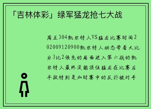 「吉林体彩」绿军猛龙抢七大战