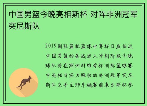 中国男篮今晚亮相斯杯 对阵非洲冠军突尼斯队