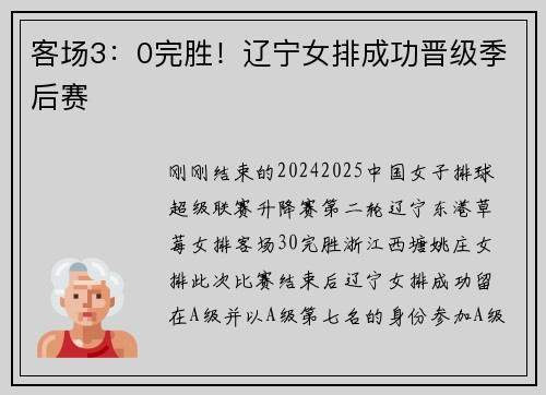 客场3：0完胜！辽宁女排成功晋级季后赛