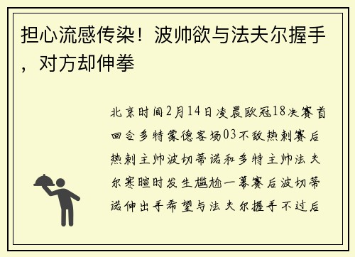 担心流感传染！波帅欲与法夫尔握手，对方却伸拳