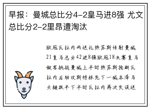早报：曼城总比分4-2皇马进8强 尤文总比分2-2里昂遭淘汰
