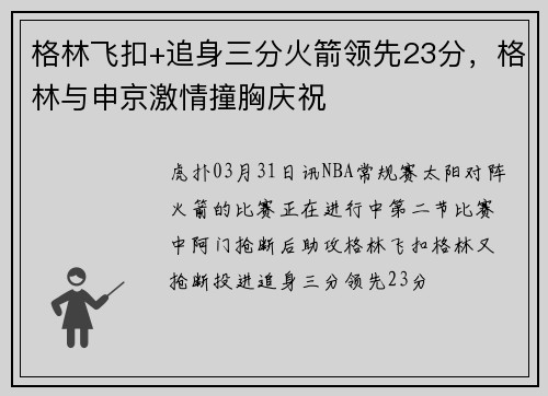 格林飞扣+追身三分火箭领先23分，格林与申京激情撞胸庆祝