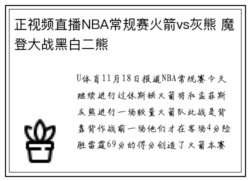 正视频直播NBA常规赛火箭vs灰熊 魔登大战黑白二熊