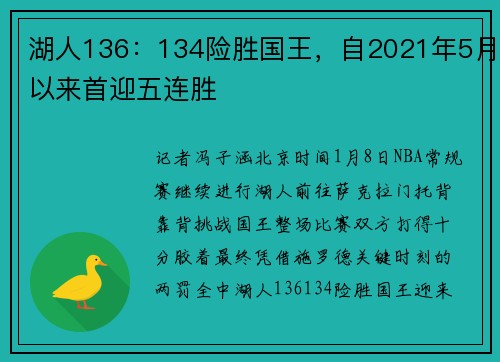 湖人136：134险胜国王，自2021年5月以来首迎五连胜