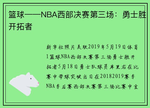 篮球——NBA西部决赛第三场：勇士胜开拓者