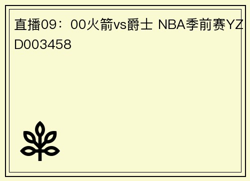 直播09：00火箭vs爵士 NBA季前赛YZD003458