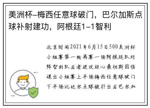 美洲杯-梅西任意球破门，巴尔加斯点球补射建功，阿根廷1-1智利