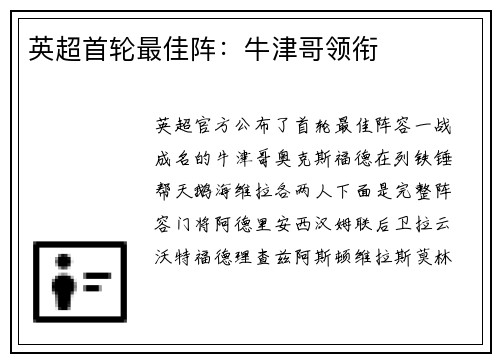 英超首轮最佳阵：牛津哥领衔