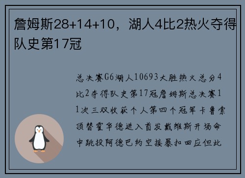 詹姆斯28+14+10，湖人4比2热火夺得队史第17冠