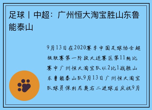 足球丨中超：广州恒大淘宝胜山东鲁能泰山