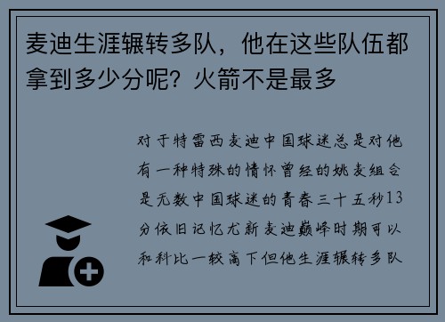 麦迪生涯辗转多队，他在这些队伍都拿到多少分呢？火箭不是最多
