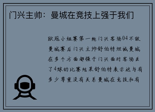 门兴主帅：曼城在竞技上强于我们