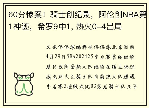 60分惨案！骑士创纪录，阿伦创NBA第1神迹，希罗9中1, 热火0-4出局