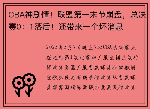 CBA神剧情！联盟第一末节崩盘，总决赛0：1落后！还带来一个坏消息