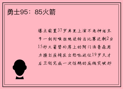 勇士95：85火箭
