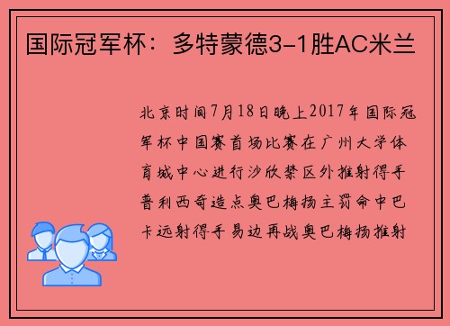 国际冠军杯：多特蒙德3-1胜AC米兰