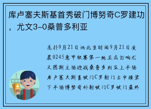 库卢塞夫斯基首秀破门博努奇C罗建功，尤文3-0桑普多利亚