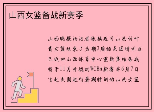 山西女篮备战新赛季