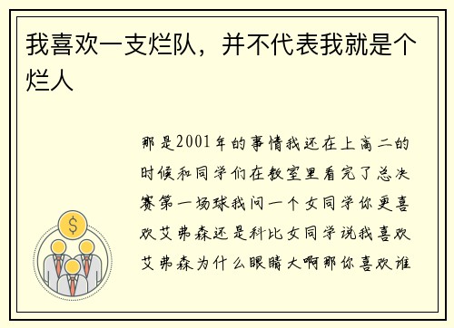 我喜欢一支烂队，并不代表我就是个烂人