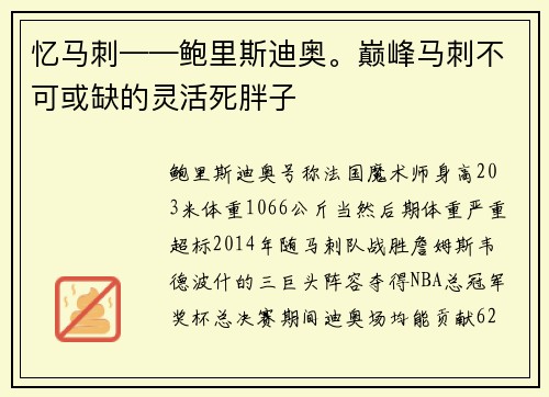 忆马刺——鲍里斯迪奥。巅峰马刺不可或缺的灵活死胖子