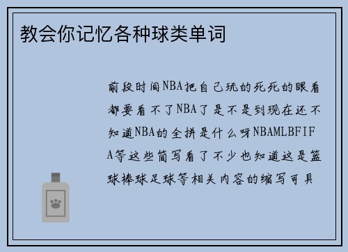 教会你记忆各种球类单词