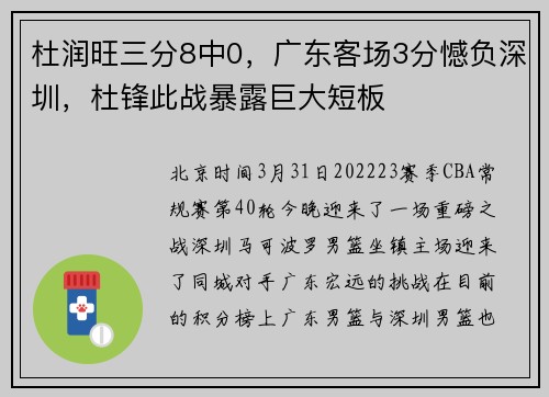 杜润旺三分8中0，广东客场3分憾负深圳，杜锋此战暴露巨大短板