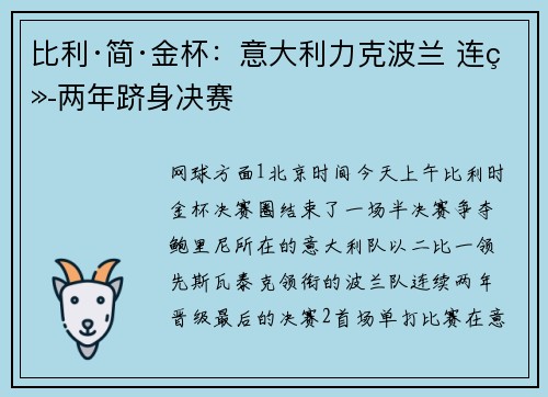比利·简·金杯：意大利力克波兰 连续两年跻身决赛