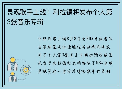 灵魂歌手上线！利拉德将发布个人第3张音乐专辑