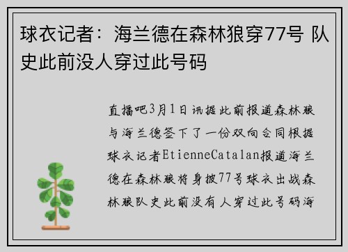 球衣记者：海兰德在森林狼穿77号 队史此前没人穿过此号码