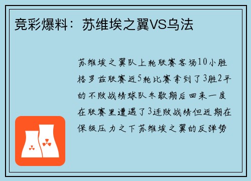 竞彩爆料：苏维埃之翼VS乌法