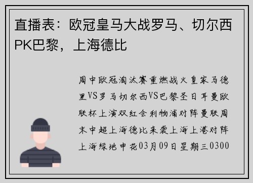 直播表：欧冠皇马大战罗马、切尔西PK巴黎，上海德比