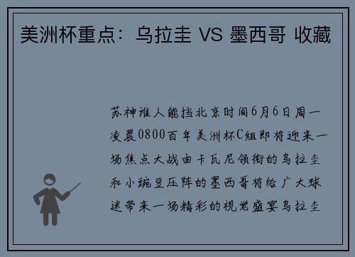 美洲杯重点：乌拉圭 VS 墨西哥 收藏