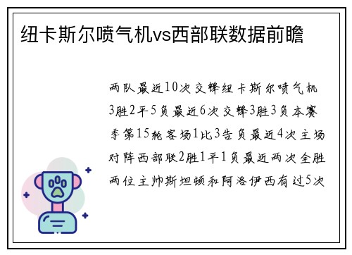 纽卡斯尔喷气机vs西部联数据前瞻