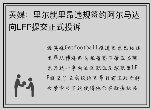 英媒：里尔就里昂违规签约阿尔马达向LFP提交正式投诉