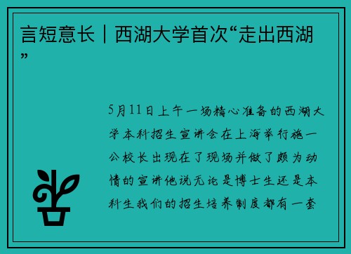 言短意长｜西湖大学首次“走出西湖”