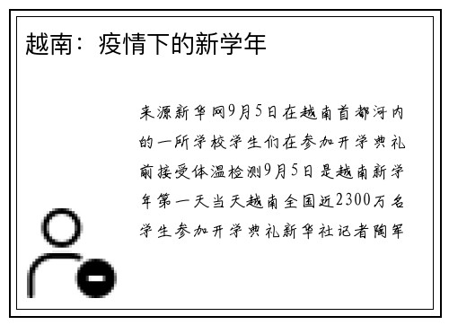 越南：疫情下的新学年
