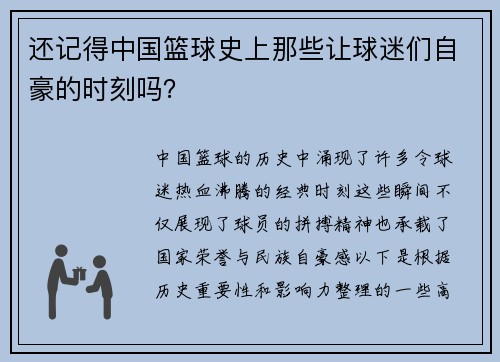 还记得中国篮球史上那些让球迷们自豪的时刻吗？