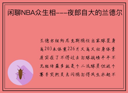 闲聊NBA众生相---夜郎自大的兰德尔
