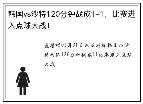 韩国vs沙特120分钟战成1-1，比赛进入点球大战！