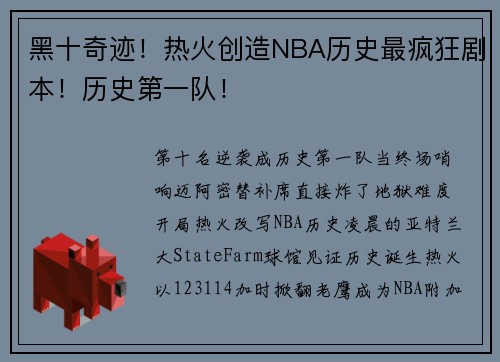 黑十奇迹！热火创造NBA历史最疯狂剧本！历史第一队！