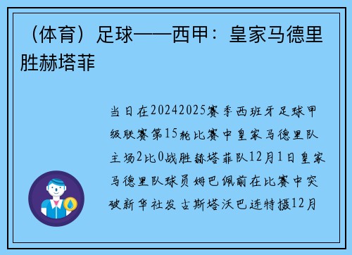 （体育）足球——西甲：皇家马德里胜赫塔菲